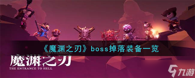 魔淵之刃BOSS掉落裝備一覽
