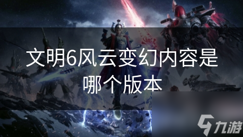 文明6风云变幻内容是哪个版本