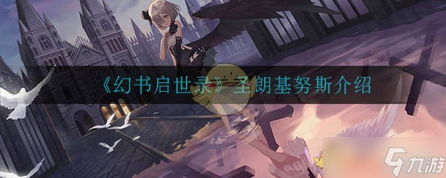 圣朗基努斯在幻书启世录中的表现评测