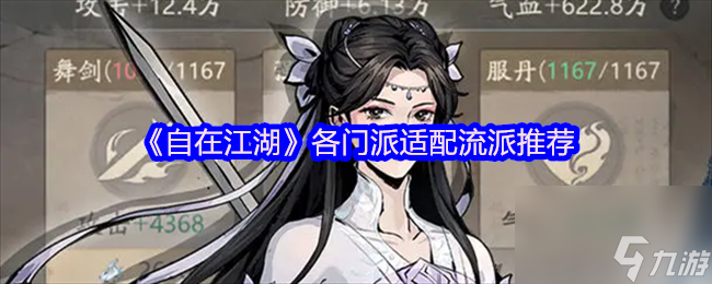 《自在江湖》各門派適配流派推薦