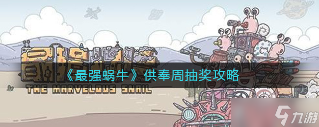 周抽奖赢取最强蜗牛供品指南