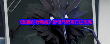 超自然行动组影怪乌鸦哥怎么击败