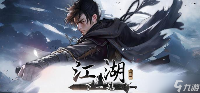 下一站江湖2全结局有什么 下一站江湖2全结局指南