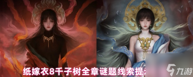 紙嫁衣8千子樹全章謎題線索提示匯總