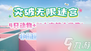 無限暖暖尋覓昏眠動物第三關(guān)通關(guān)