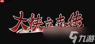 大侠立志传如何获取丁小姐饰品