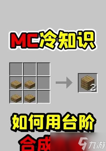 我的世界台阶合成方法是什么？需要哪些材料？
