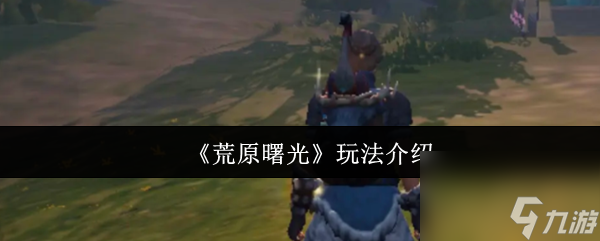 《荒原曙光》玩法介紹截圖