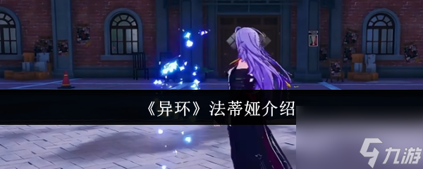 《異環(huán)》法蒂婭介紹