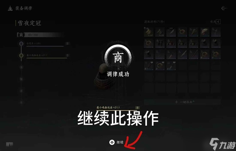 燕云十六声金色装备调律基础操作 怎么调律攻略