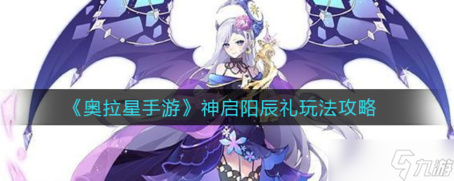 奥拉星手游开启神启阳辰礼攻略