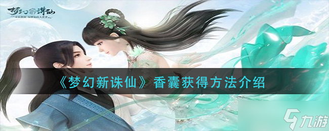 梦幻诛仙香囊获取攻略