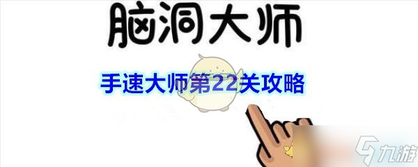 脑速手快达人攻略：挑战第22关瓶接秘籍