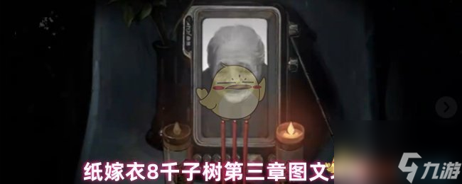 紙嫁衣8千子樹第三章圖文攻略