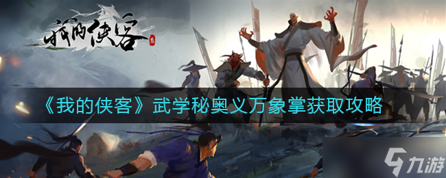 揭秘万象掌：探寻侠客秘奥义获取途径