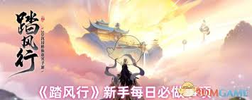 踏風(fēng)行每日必做什么