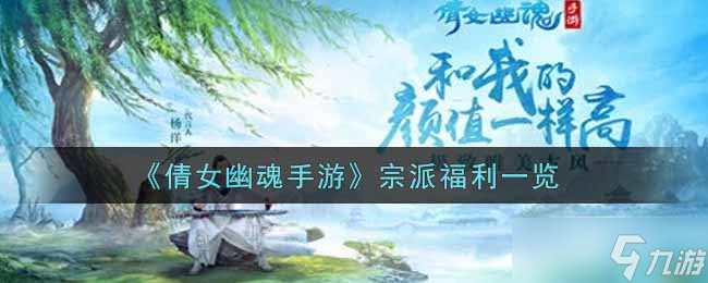 《倩女幽魂》手游门派专属优惠盘点