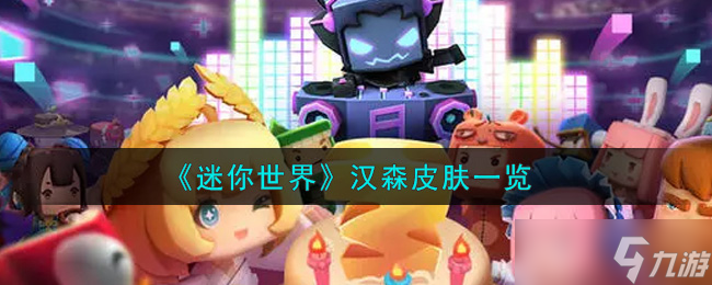 怎么获取迷你世界中的汉森皮肤 