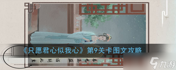 第九关挑战：心心相印解密攻略