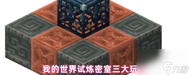 我的世界試煉密室三大玩法
