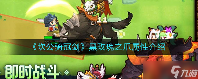 坎公骑冠剑 黑玫瑰之爪评测二