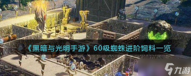 暗光游戲蜘蛛升級(jí)所需物資揭秘