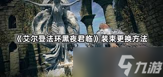 艾爾登法環(huán)黑夜君臨噩兆妖鬼成就如何完成