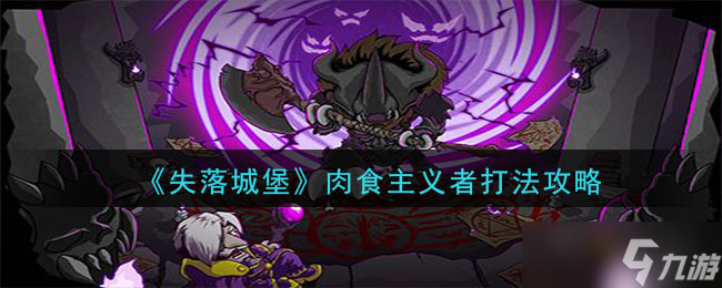 失落城堡食肉玩家攻略