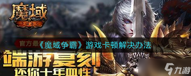 魔域争霸卡顿解决攻略截图