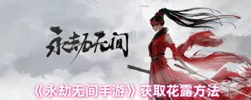 永劫無(wú)間手游中花露如何獲取
