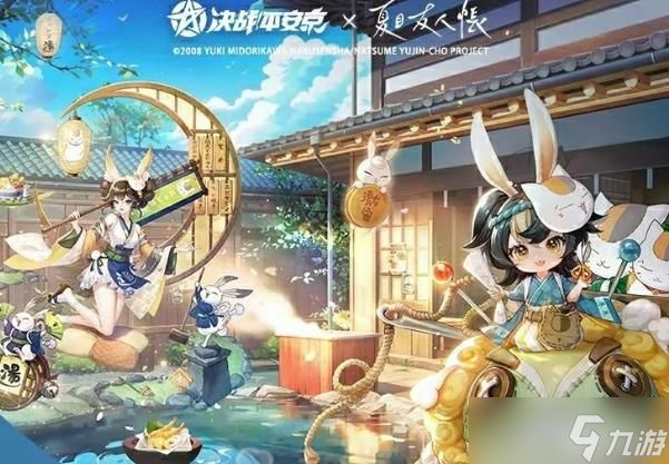 《决战平安京》夏目友人帐联动活动