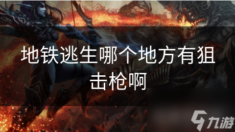 地铁逃生哪个地方有狙击枪啊