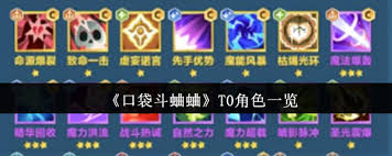 口袋斗蛐蛐中T0角色有哪些