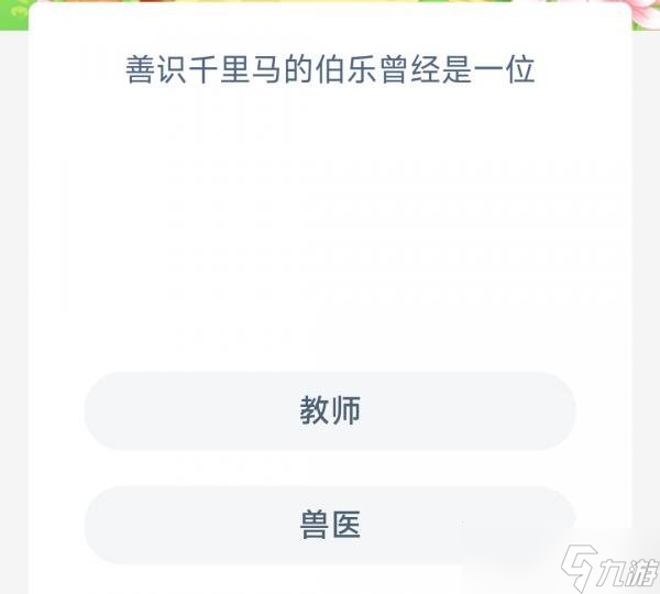 “識得千里馬的伯樂過往曾是”