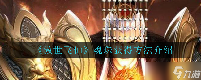 獨步仙途,魂珠尋蹤攻略