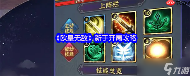 欧皇无敌萌新必看！十大开局技巧助你快速起飞