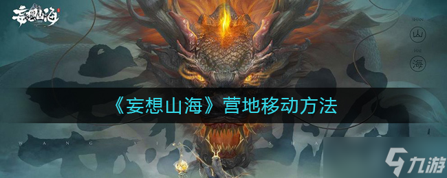 山海营地移动攻略