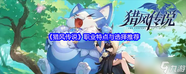 猎风传说全职业开荒指南：炽刃狂战与星言法师首选解析