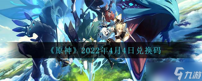4月4日原神兑换码领取位置揭晓