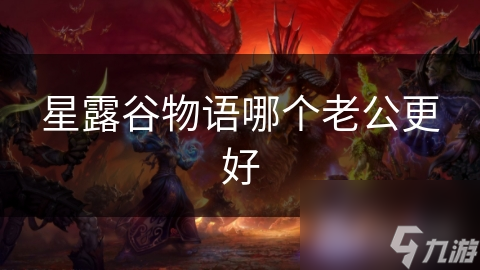 星露谷物语哪个老公更好