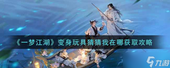 玩具变身寻宝攻略大揭秘