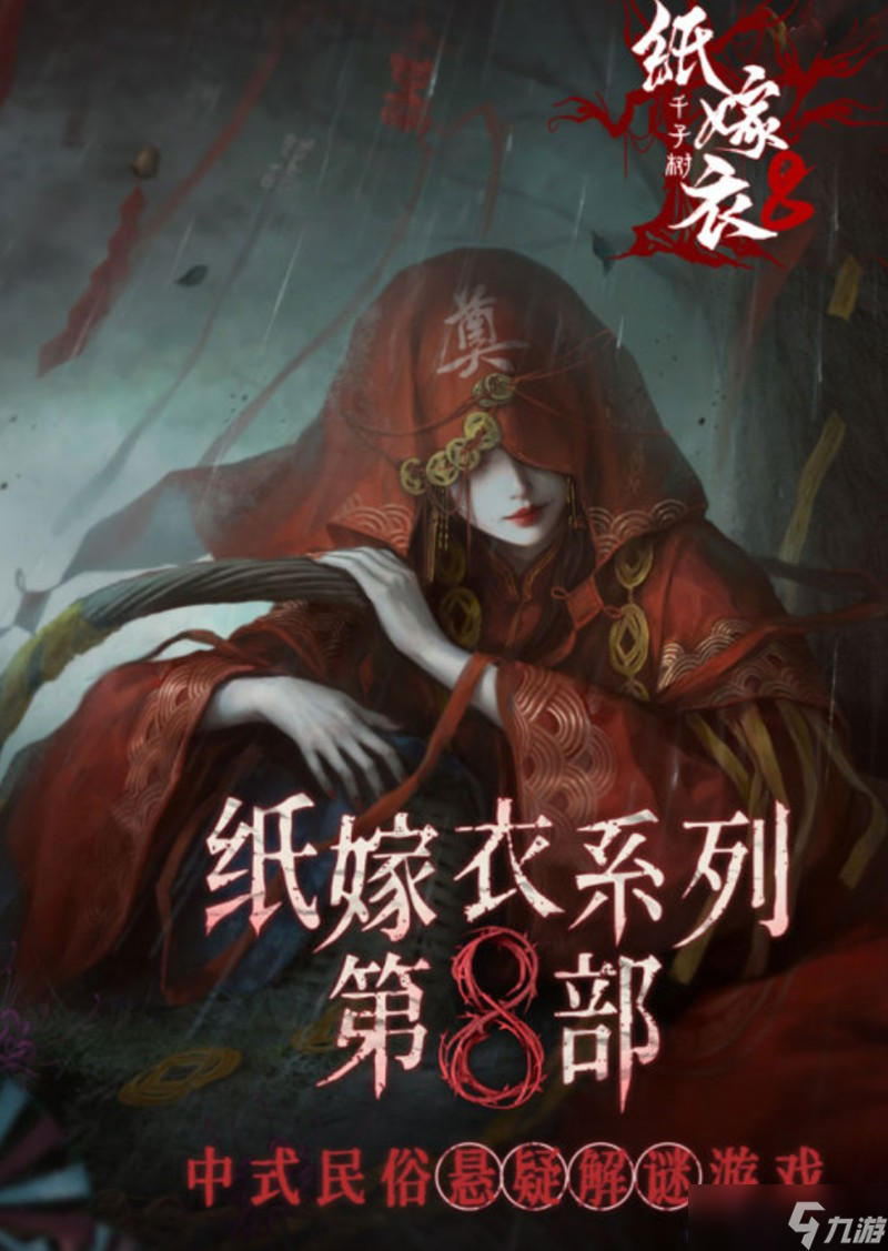 紙嫁衣8千子樹怎么通關(guān) 雙主角解謎攻略