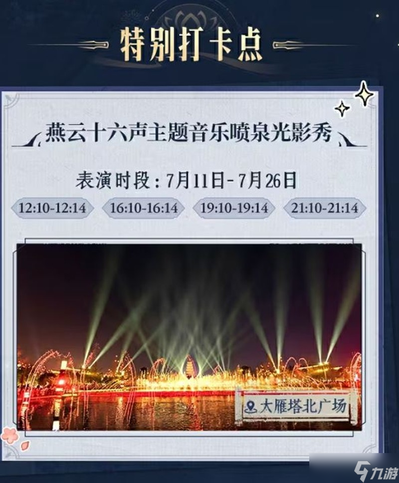 燕云十六声西安线下快闪活动什么时候开始