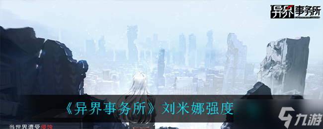 刘米娜在异界事务所的表现评测
