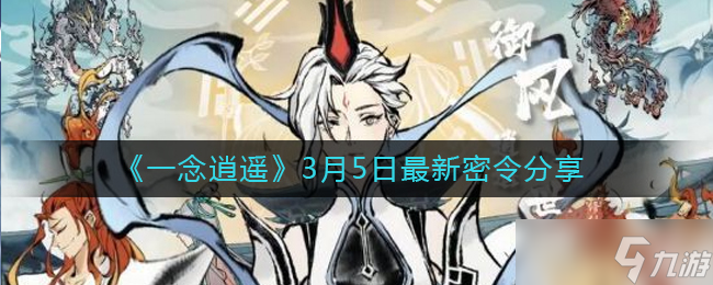 3月5日一念逍遥最新秘令揭晓