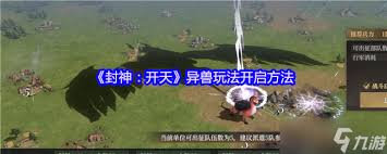 封神開天異獸玩法怎么開啟