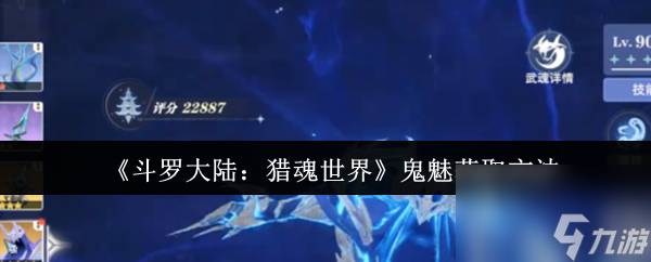 《斗罗大陆：猎魂世界》鬼魅获取方法