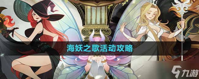 《剑与远征》海妖之歌活动攻略