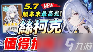 原神5.7版本丝柯克厉害吗