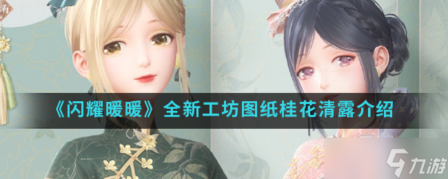 桂花清露工坊图纸评测 闪耀暖暖新图揭秘